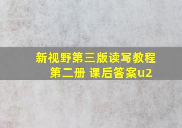 新视野第三版读写教程 第二册 课后答案u2